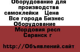 Оборудование для производства самоклейки › Цена ­ 30 - Все города Бизнес » Оборудование   . Мордовия респ.,Саранск г.